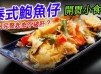 【開胃小食！泰式鮑魚仔】鮑魚如何完整起肉不破肝？