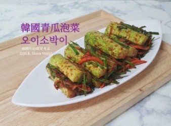 韓國青瓜泡菜 오이소박이