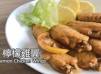 檸檬雞翼 -清新開胃 不苦不澀 Lemon Chicken Wings