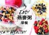 3款 EASY 燕麥粥  Overnight Oats