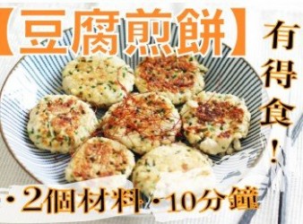 【豆腐煎餅】-2個材料 Tofu Pancake