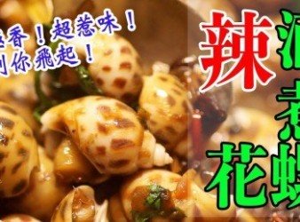 香港地道【辣酒煮花螺】超香超惹味！ 又愛又恨？