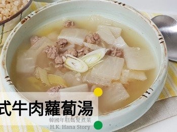 韓式牛肉蘿蔔湯 소고기무국