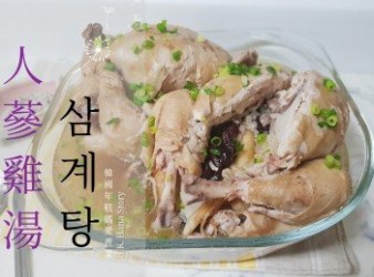 人蔘雞湯 삼계탕