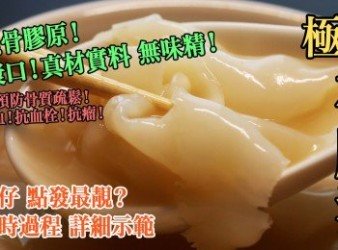 【最強骨膠原】極濃！花膠湯！超漿口！