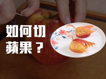 如何切蘋果