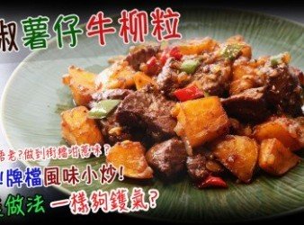 黑椒薯仔牛柳粒 點先炒唔老？家庭做法夠鑊氣？