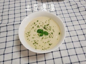 土豆濃湯