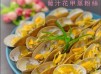 葡汁花甲蒸粉絲