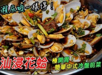 【潮汕浸花蛤】極開胃！簡單中式冷盤前菜 ！