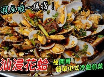 【潮汕浸花蛤】極開胃！簡單中式冷盤前菜 ！