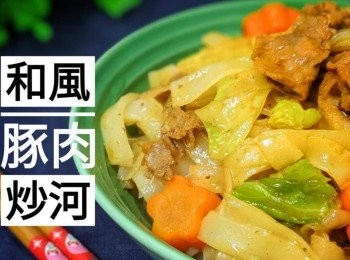 和風豚肉炒河