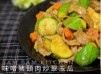 味噌豬頸肉炒翠玉瓜