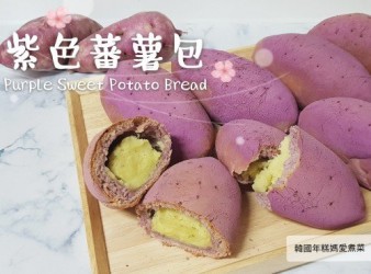 紫色蕃薯包