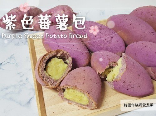 紫色蕃薯包