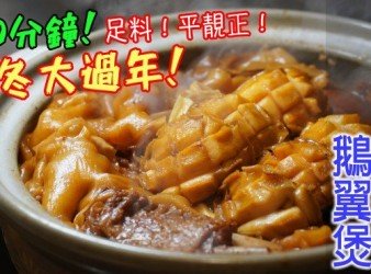 【鮑魚花膠鵝翼煲】30分鐘！冬大過年！足料！平靚正！你今年滾左未？分享呀！