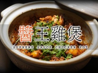 【醬皇 雞煲】秋冬惹味自家製！小菜又得！火鍋又得！