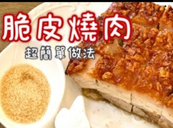 脆皮燒肉