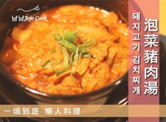 [韓國料理」泡菜豬肉湯 돼지고기 김치찌개 / 一煱到底