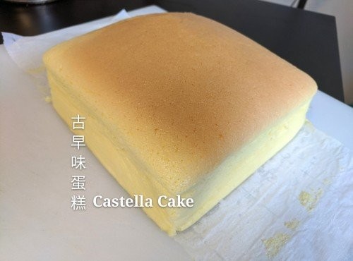 古早味蛋糕 Castella Cake