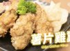 [氣炸鍋食譜]薯片雞翼 Airfryer Recipe Chips chicken wings