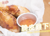 [氣炸鍋食譜] 脆皮雞下髀 Airfryer Crispy Chicken Drumstrick