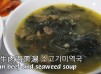 韓式牛肉海帶湯 소고기미역국