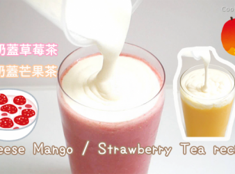 芝士奶蓋芒果/草莓綠茶