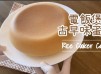 古早味蛋糕 (電飯煲版)