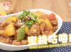 Airfryer氣炸鍋蜜桃咕嚕肉 Airfryer sweet and sour spareribs