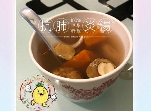 抗肺炎湯 〈一定要試煲〉