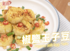 Airfryer氣炸鍋椒鹽玉子豆腐 Pepper salt egg tofu
