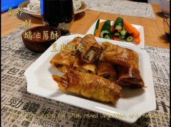 【影片】氣炸三鮮鵝油蔥酥豆皮蝦卷【老娘的草根飯堂】