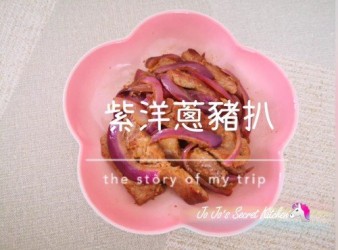 紫洋蔥炒豬扒