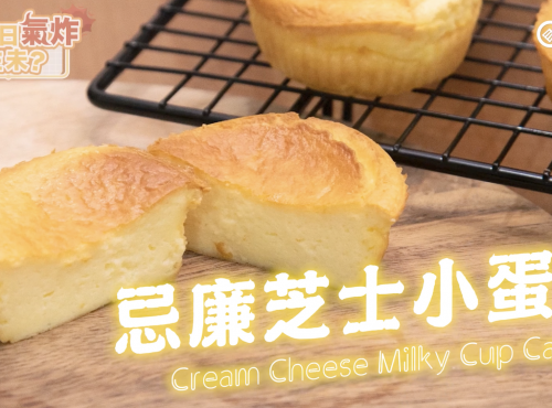 Airfryer氣炸鍋忌廉芝士蛋糕 Cream cheese milky cupcakes