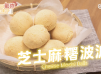 Airfryer氣炸鍋芝士麻糬波波 Airfryer Cheese Mochi Balls