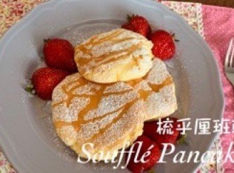 梳乎厘班戟soufflé pancake