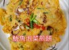 魷魚泡菜煎餅