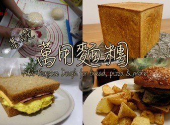 【影片】基礎萬用麵糰 (吐司、麵包、burger、pizza)