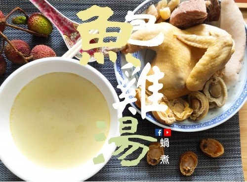 鮑魚仔雞湯 (附影片)