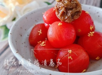 桂花蜂蜜梅漬蕃茄