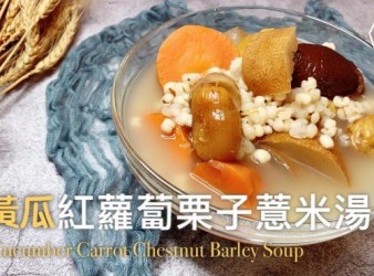 湯水食譜 | 老黃瓜紅蘿蔔栗子薏米湯