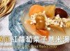 湯水食譜 | 老黃瓜紅蘿蔔栗子薏米湯