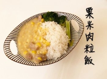 粟米肉粒飯