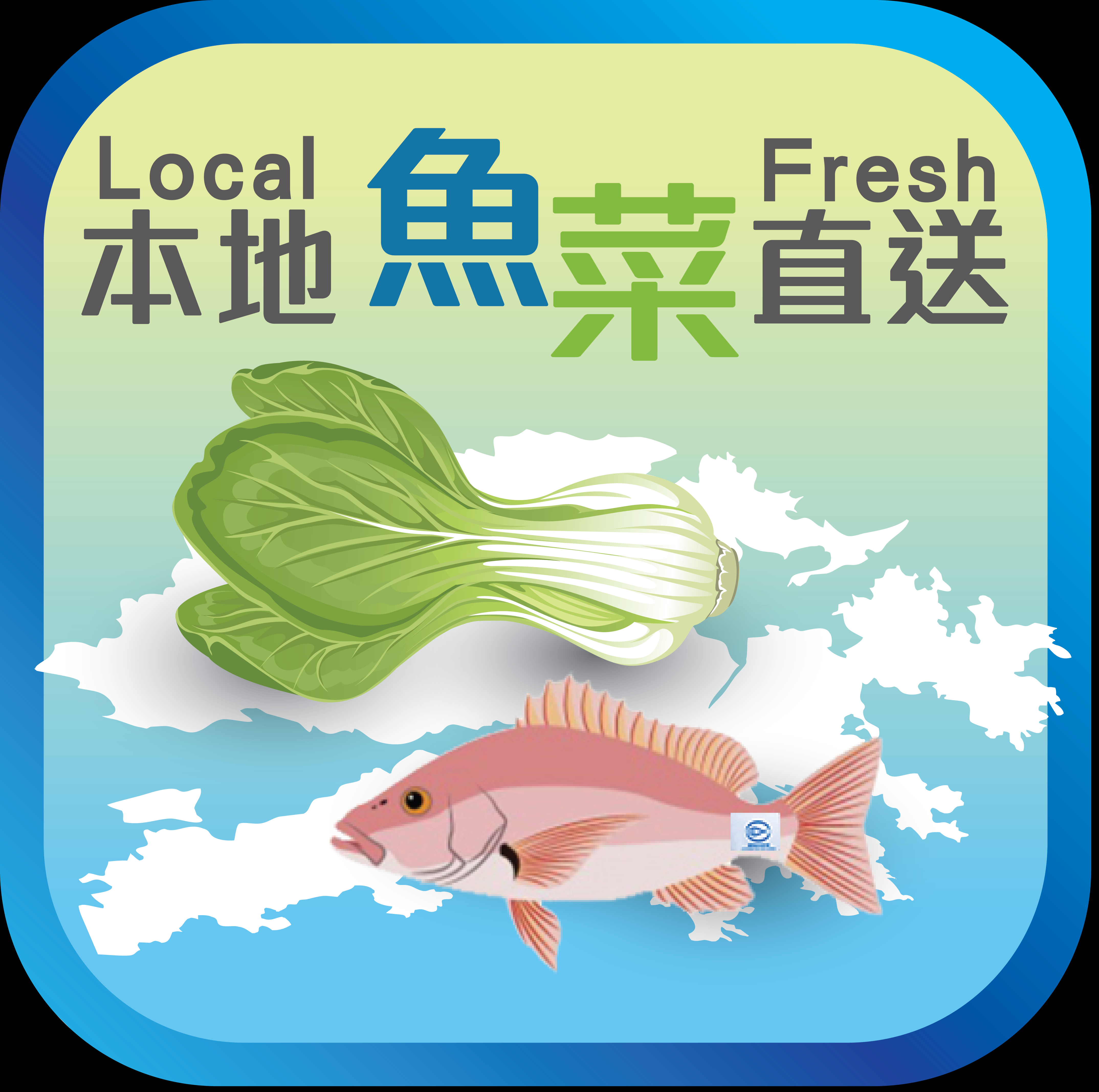 Local Fresh本地魚菜直送