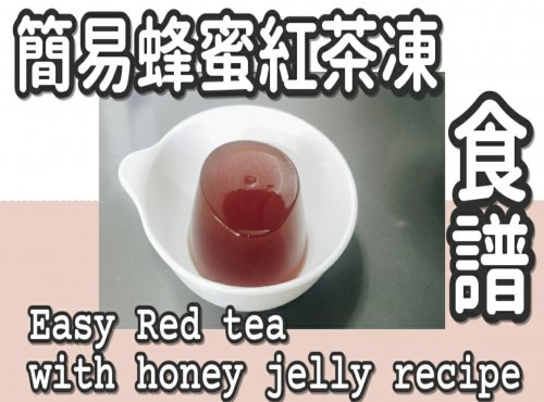 10# 簡易蜂蜜🐝紅茶凍@糖山🍭大兄