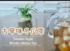 古早味冬瓜茶