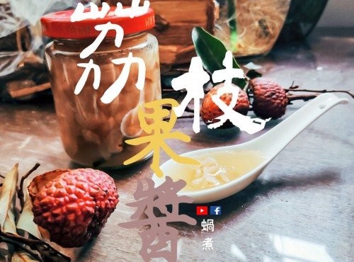 荔枝佛手瓜果醬 純素 免烘 (附影片)