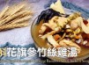 湯水食譜 | 石斛花旗參竹絲雞湯