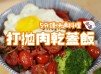 用肉乾輕鬆做出打拋肉乾蓋飯